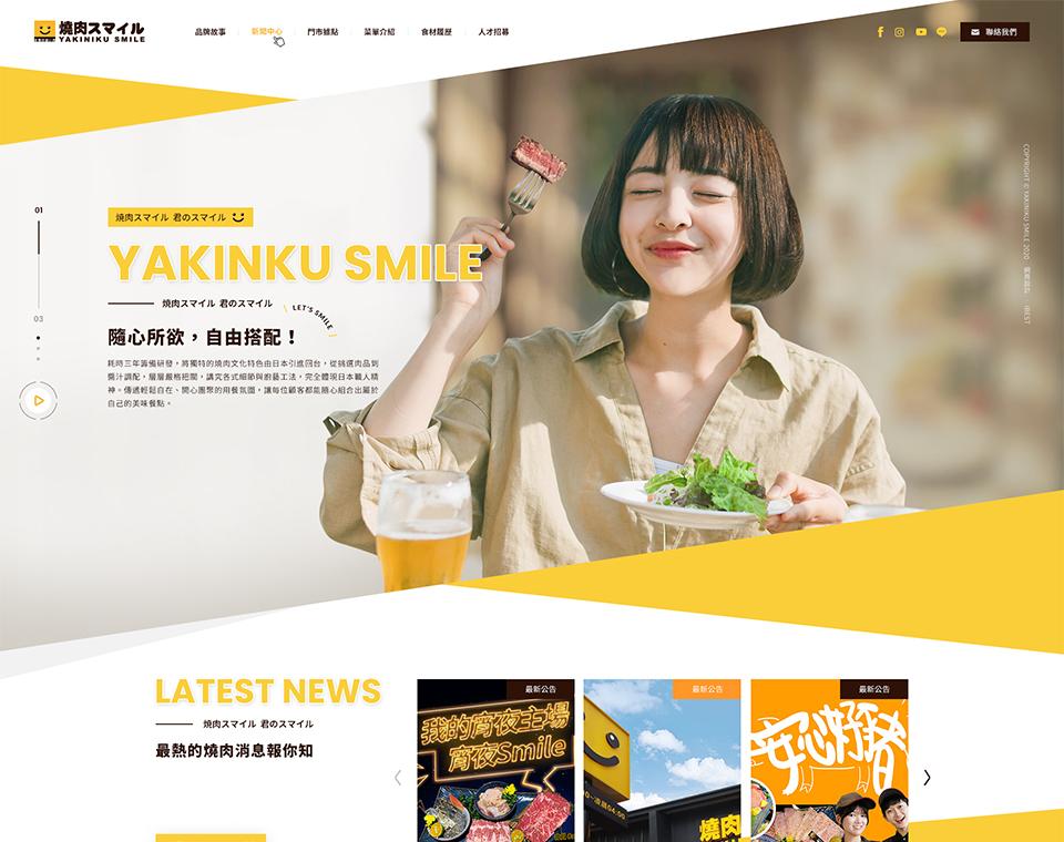 燒肉Smile 網頁設計案例