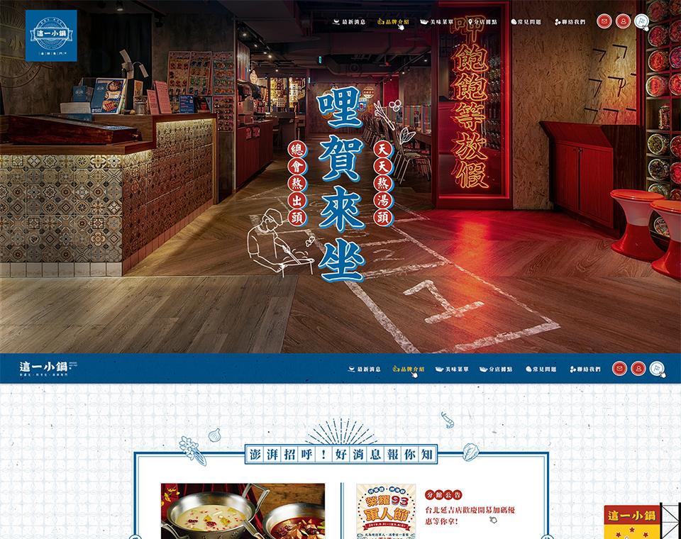 這一小鍋 網頁設計案例